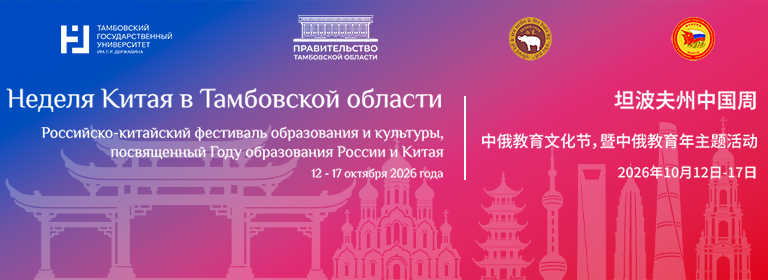 Неделя Китая в Тамбове